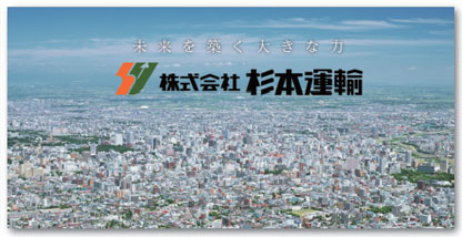 杉本運輸