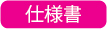 仕様書