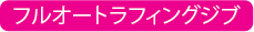 フルオートラフィングジブ