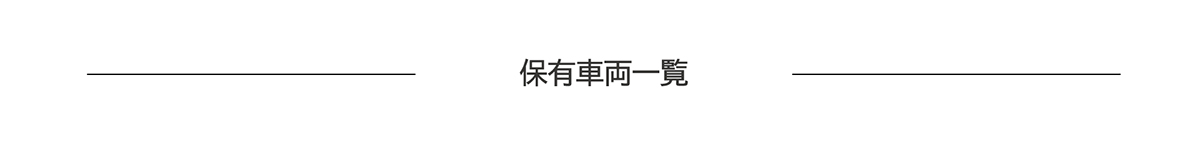 保有車両一覧