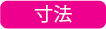 寸法